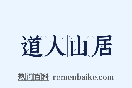 道人山居是什么意思的图片
